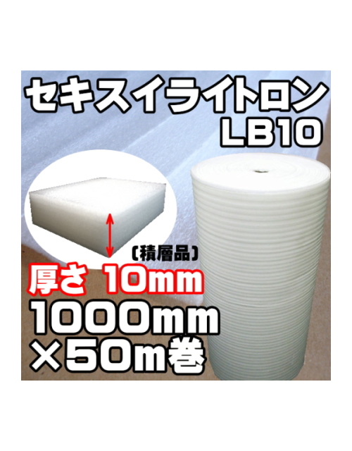 セキスイ　ライトロン（ミラーマット）積層品　厚さ約10mm　1000mm×50m