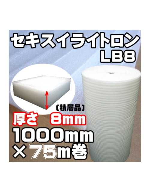 セキスイ　ライトロン（ミラーマット）積層品　厚さ約8mm　1000mm×75m