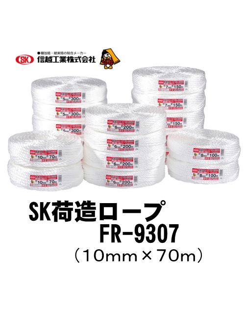 信越工業　ＳＫ荷造りロープFR　白9307(10mm太　70ｍ)5巻入
