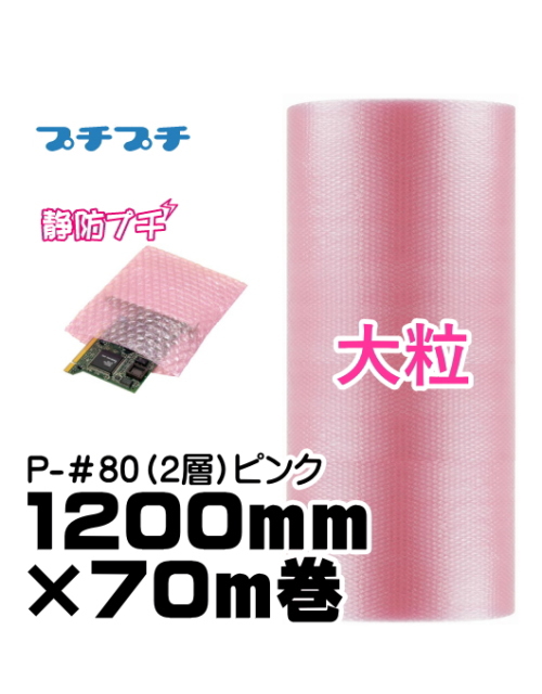 川上産業　プチプチ　P-＃80帯電防止ピンク　1200mm×70ｍ