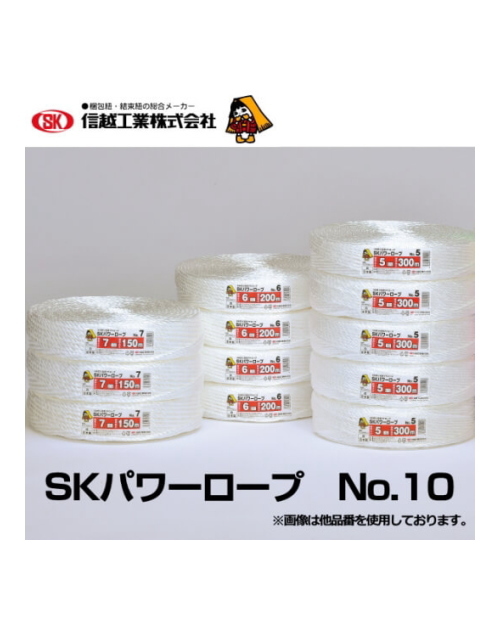 信越工業　ＳＫパワーロープNo10　10mm太　130m　白　5巻入