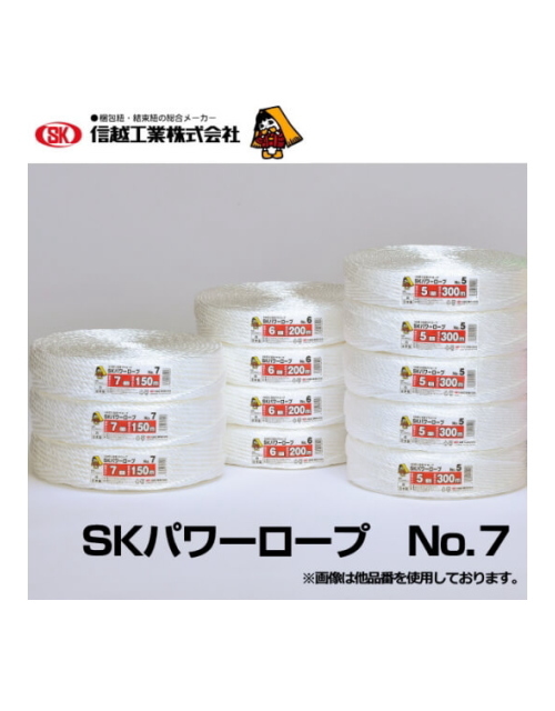 信越工業　ＳＫパワーロープNo7　7mm太　150m　白　5巻入