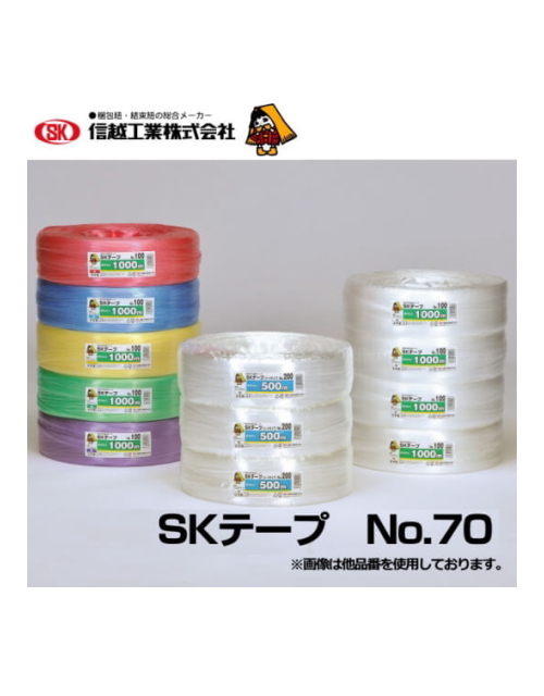 信越工業　ＳＫテープ  No.70　1000m巻　５巻入