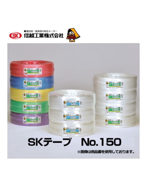 信越工業　ＳＫテープ No.150  750m巻　５巻入