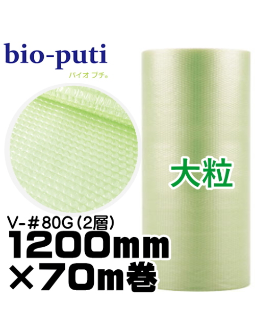 川上産業　プチプチ　Ｖ-＃80Ｇ　1200mm×70m　若草【環境対策品】