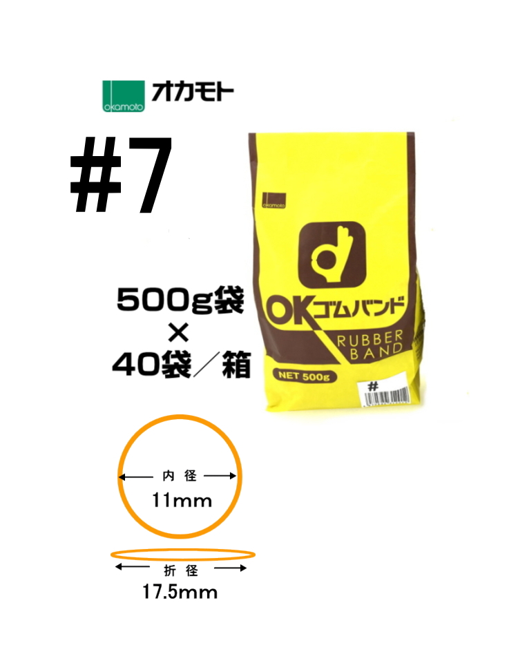 オカモト ゴムバンド＃７　　500g袋入ｘ４０袋/箱