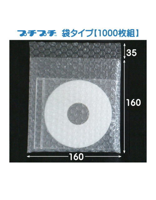 川上産業　プチプチ袋ペコリ有CDケース用　160×160＋35【1000枚組】