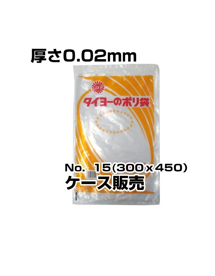 中川製袋　ポリ袋　0.02厚　No15　4000枚入／箱