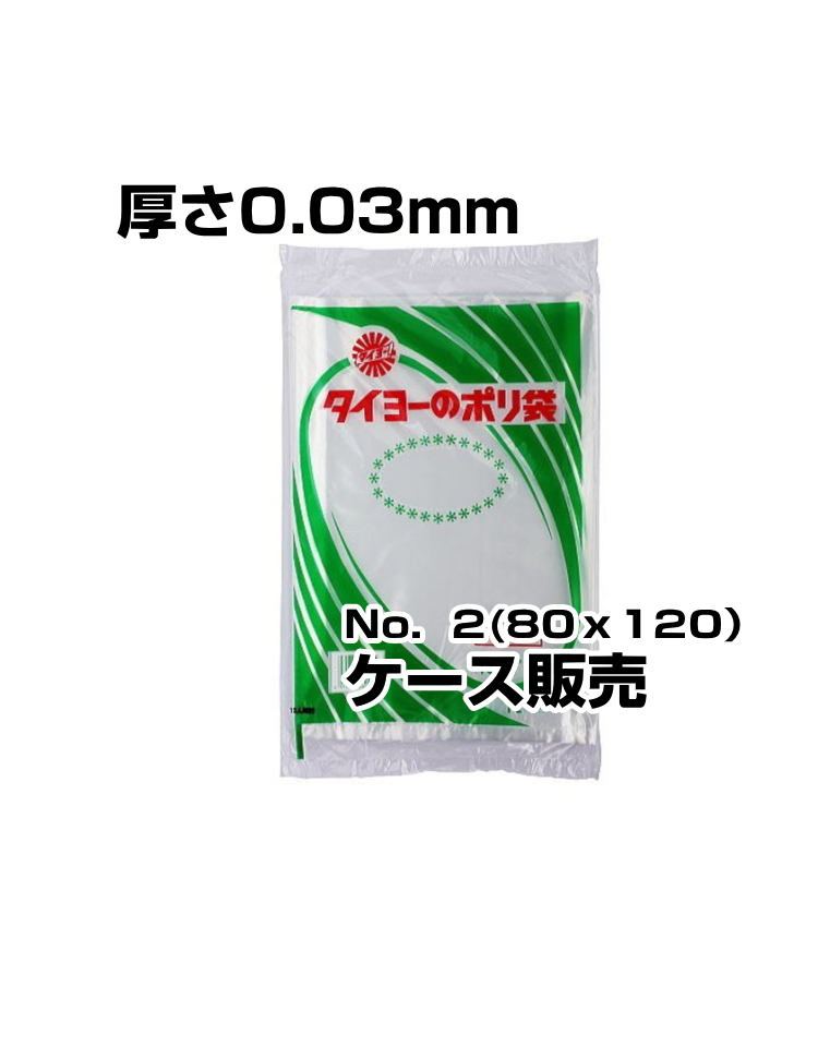 中川製袋　ポリ袋　0.03厚　No2　24000枚入／箱