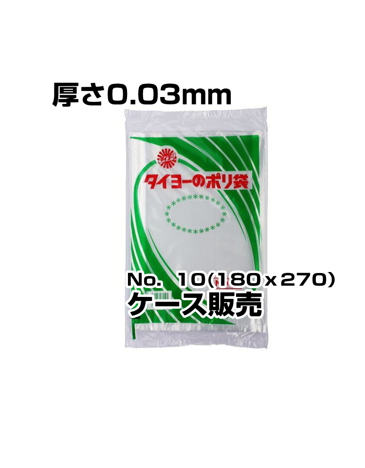 中川製袋　ポリ袋　0.03厚　No10　6000枚入／箱