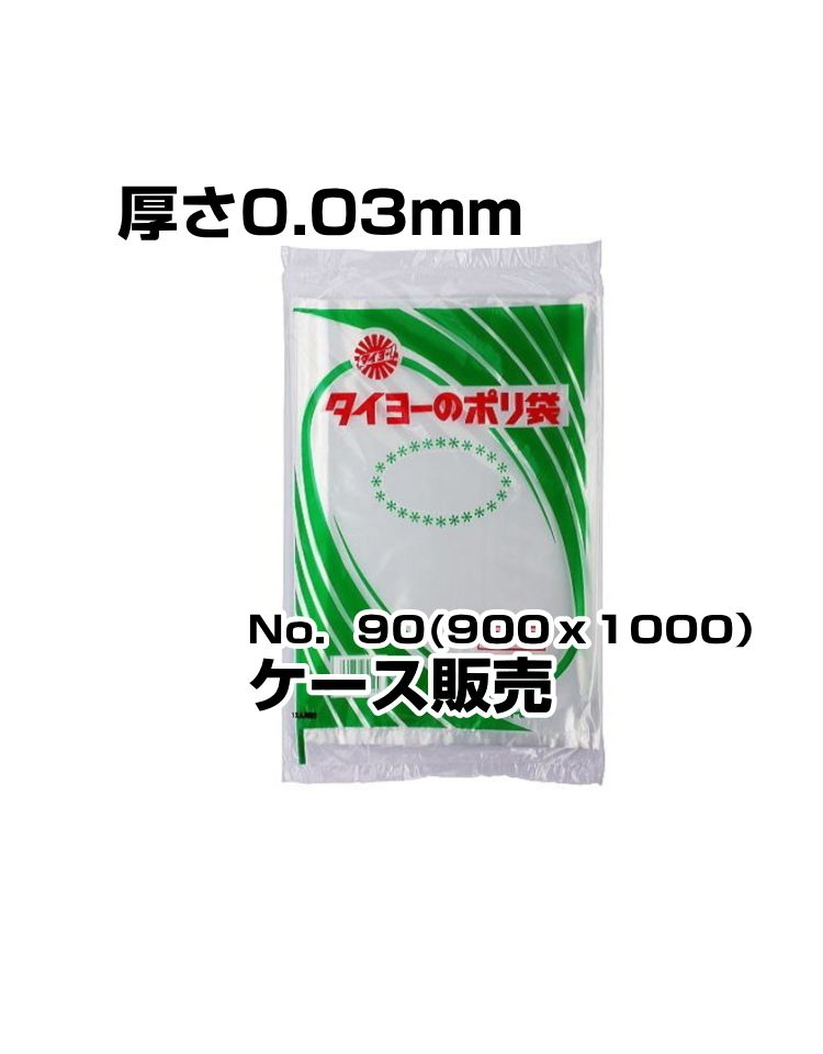 中川製袋　ポリ袋　0.03厚　No90　500枚入／箱