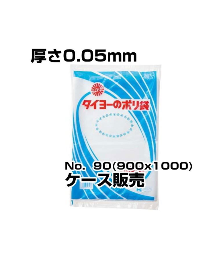 中川製袋　ポリ袋　0.05厚　No90　200枚入／箱