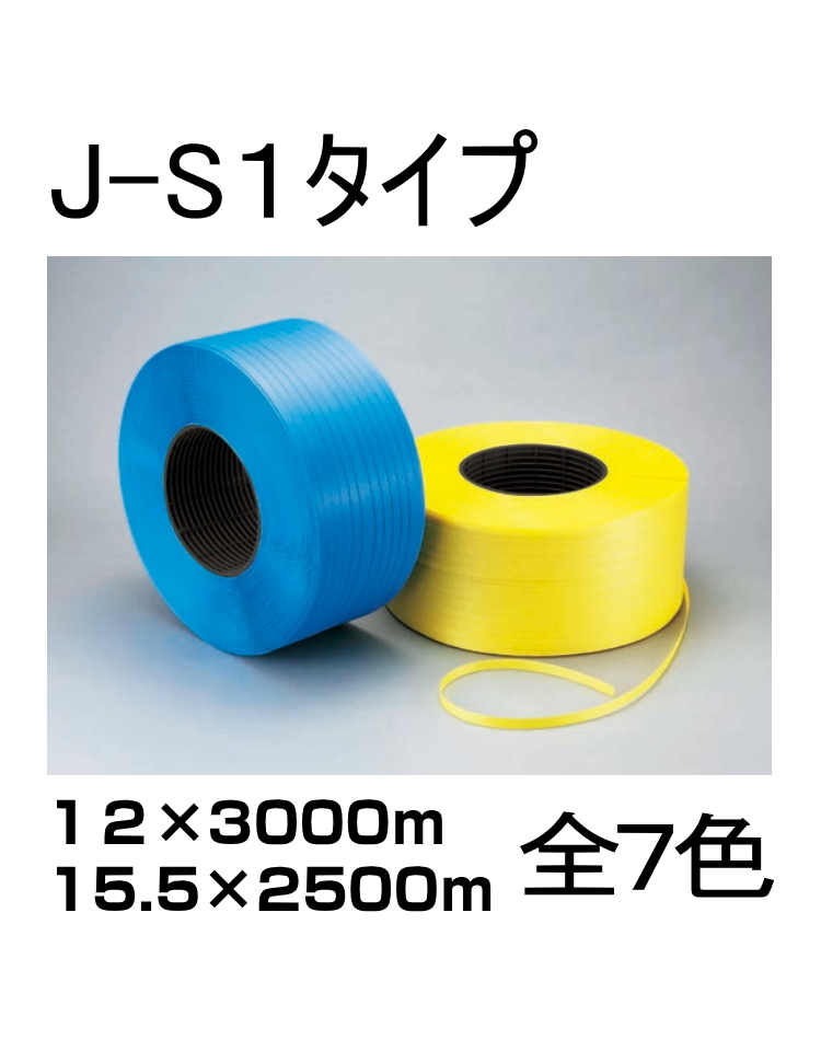積水樹脂　梱包機用ＰＰバンド　J-S1タイプ　2巻入り